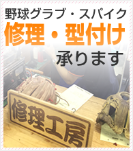 修理・型付け