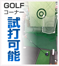 ゴルフ試打可能