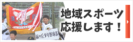 地域スポーツ応援します