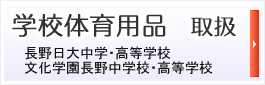 長野日大中学高等学校体育着指定店