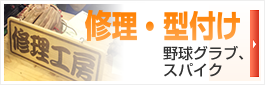 修理・型付け