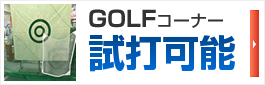 ゴルフ試打可能