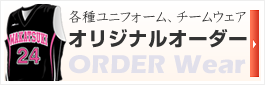 ユニフォーム、チームウェア　オーダー