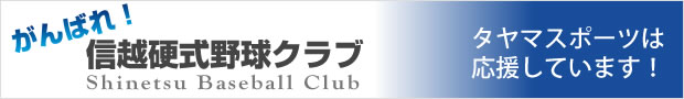 信越硬式野球クラブを応援してます